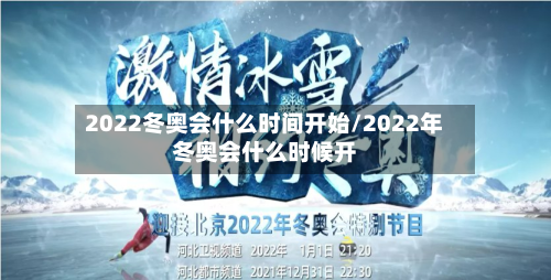 2022冬奥会什么时间开始/2022年冬奥会什么时候开-第3张图片