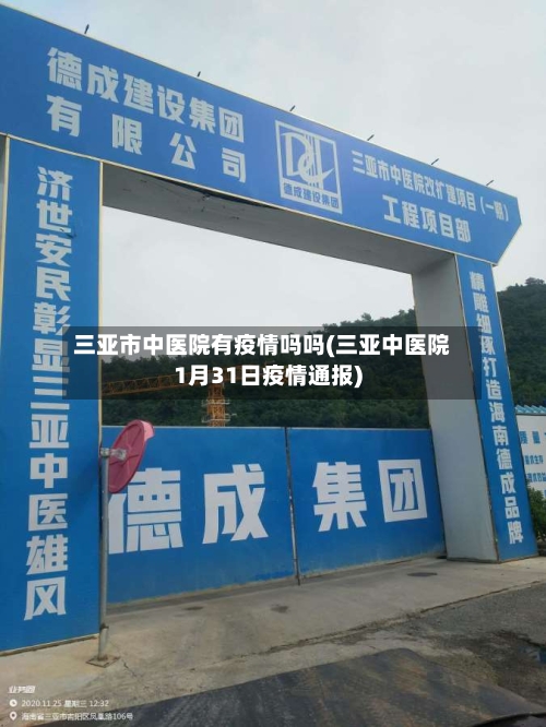 三亚市中医院有疫情吗吗(三亚中医院1月31日疫情通报)-第1张图片