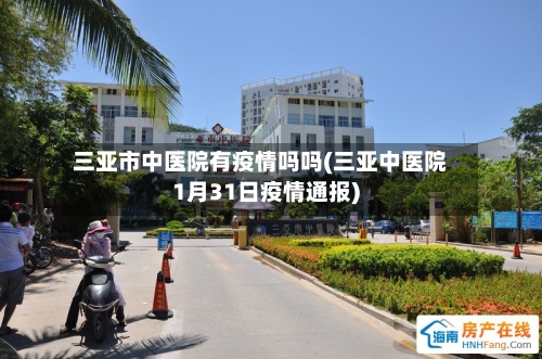 三亚市中医院有疫情吗吗(三亚中医院1月31日疫情通报)-第2张图片