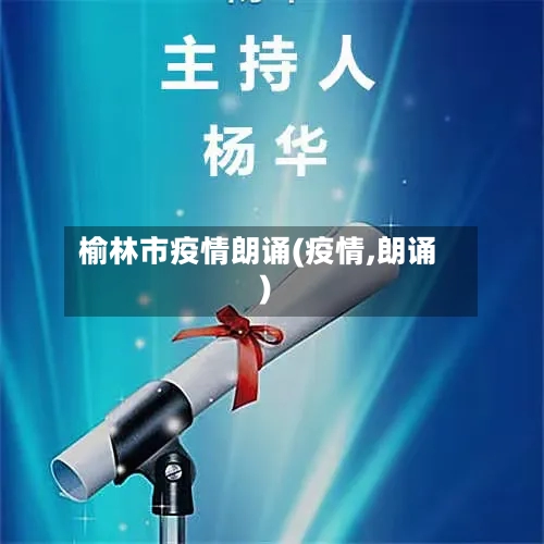 榆林市疫情朗诵(疫情,朗诵)-第3张图片