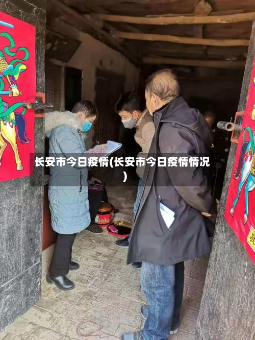 长安市今日疫情(长安市今日疫情情况)-第1张图片