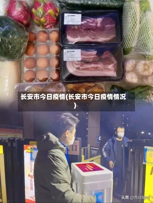 长安市今日疫情(长安市今日疫情情况)-第3张图片