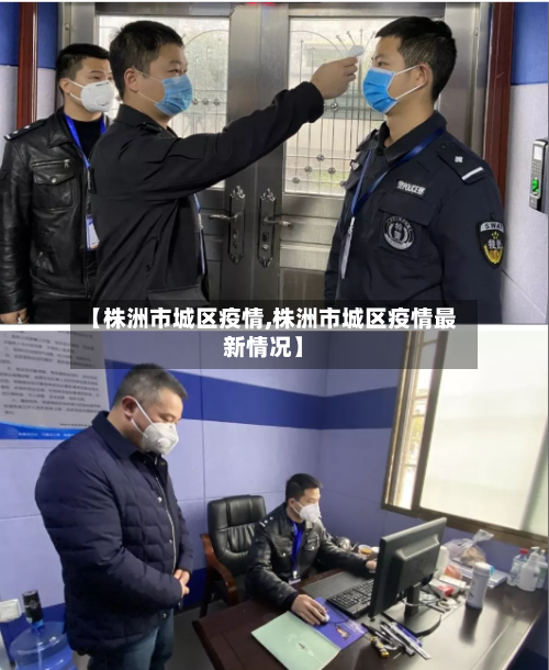 【株洲市城区疫情,株洲市城区疫情最新情况】-第1张图片