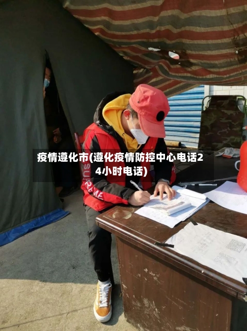 疫情遵化市(遵化疫情防控中心电话24小时电话)-第1张图片