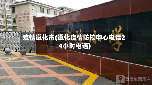 疫情遵化市(遵化疫情防控中心电话24小时电话)-第2张图片