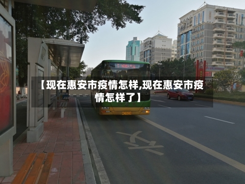 【现在惠安市疫情怎样,现在惠安市疫情怎样了】-第1张图片