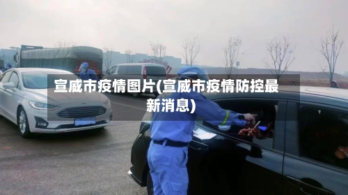 宣威市疫情图片(宣威市疫情防控最新消息)-第1张图片