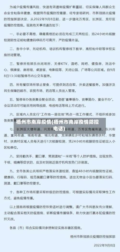 梧州市南岸疫情(梧州市南岸疫情防控电话)-第1张图片