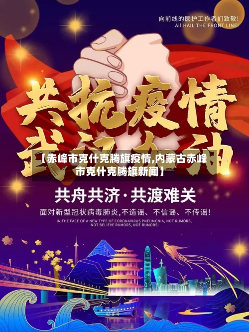 【赤峰市克什克腾旗疫情,内蒙古赤峰市克什克腾旗新闻】-第2张图片