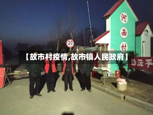 【故市村疫情,故市镇人民政府】-第1张图片