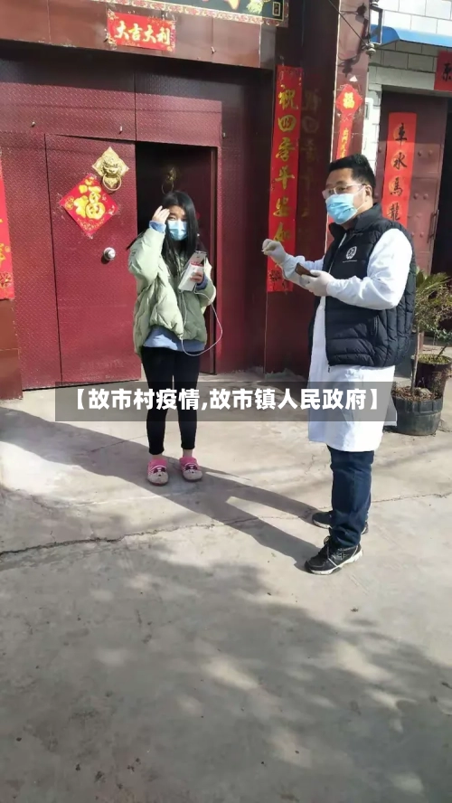 【故市村疫情,故市镇人民政府】-第2张图片