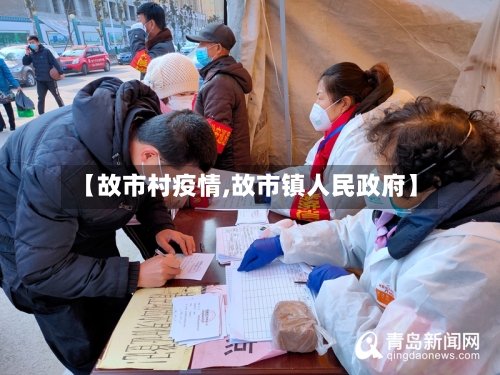 【故市村疫情,故市镇人民政府】-第3张图片