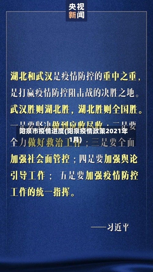 阳泉市疫情进度(阳泉疫情政策2021年1月)-第1张图片