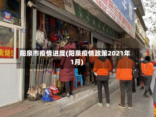 阳泉市疫情进度(阳泉疫情政策2021年1月)-第2张图片