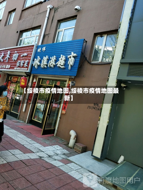 【绥棱市疫情地图,绥棱市疫情地图最新】-第2张图片