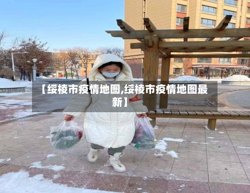 【绥棱市疫情地图,绥棱市疫情地图最新】-第1张图片