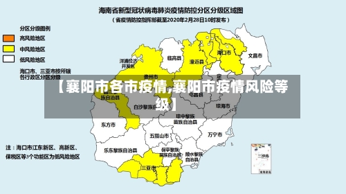 【襄阳市各市疫情,襄阳市疫情风险等级】-第1张图片