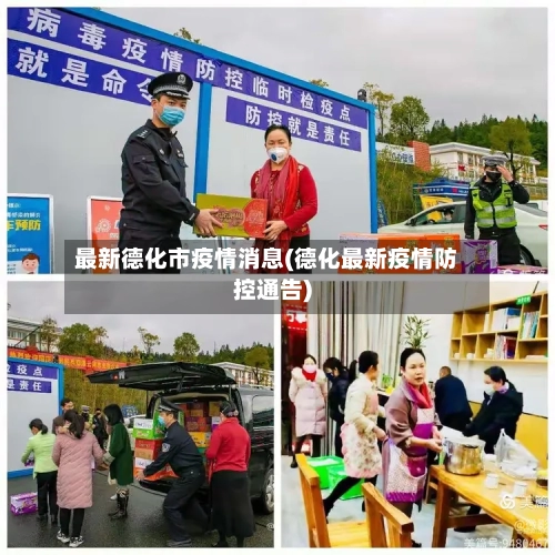 最新德化市疫情消息(德化最新疫情防控通告)-第1张图片
