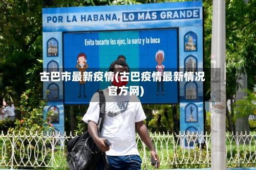 古巴市最新疫情(古巴疫情最新情况官方网)-第1张图片