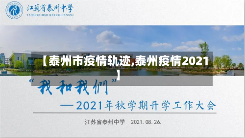 【泰州市疫情轨迹,泰州疫情2021】-第1张图片