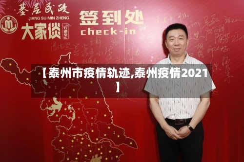 【泰州市疫情轨迹,泰州疫情2021】-第2张图片