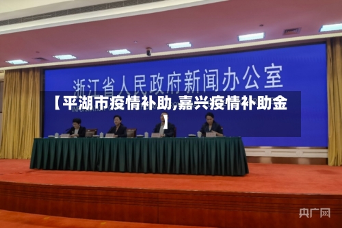 【平湖市疫情补助,嘉兴疫情补助金】-第1张图片
