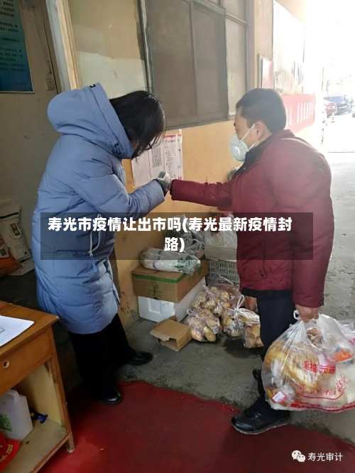 寿光市疫情让出市吗(寿光最新疫情封路)-第3张图片