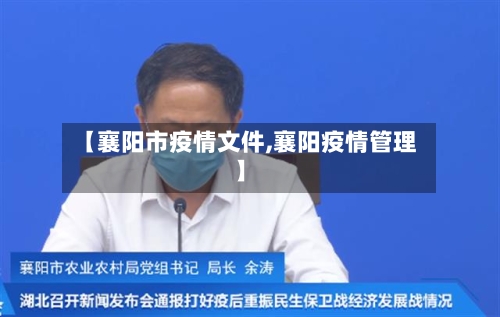 【襄阳市疫情文件,襄阳疫情管理】-第1张图片