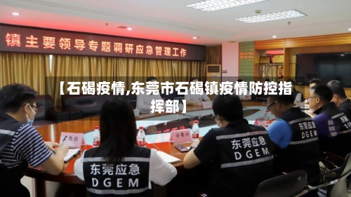 【石碣疫情,东莞市石碣镇疫情防控指挥部】-第1张图片