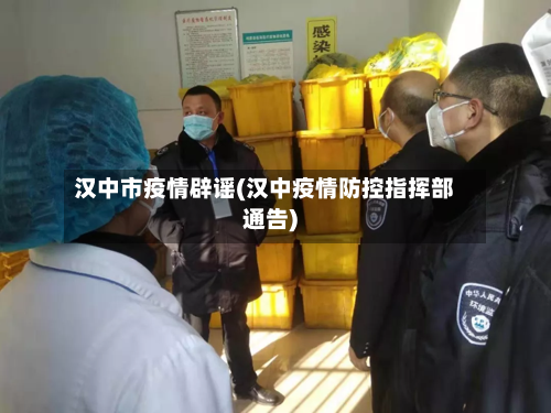 汉中市疫情辟谣(汉中疫情防控指挥部通告)-第3张图片