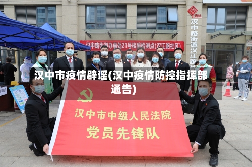 汉中市疫情辟谣(汉中疫情防控指挥部通告)-第1张图片