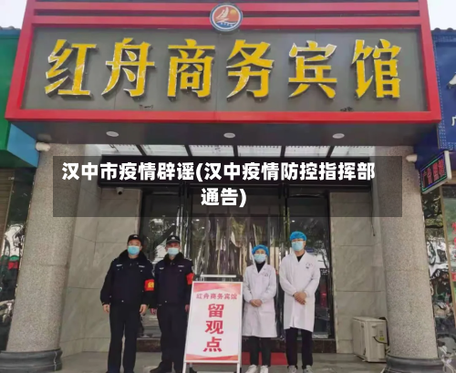 汉中市疫情辟谣(汉中疫情防控指挥部通告)-第2张图片