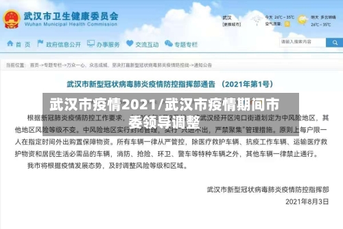 武汉市疫情2021/武汉市疫情期间市委领导调整-第1张图片