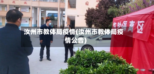 汝州市教体局疫情(汝州市教体局疫情公告)-第3张图片