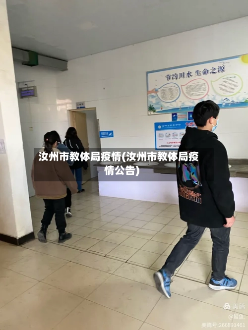 汝州市教体局疫情(汝州市教体局疫情公告)-第1张图片