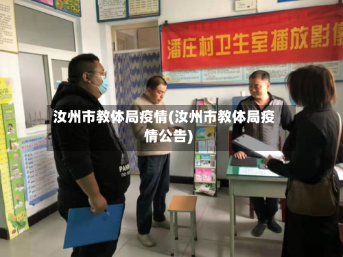 汝州市教体局疫情(汝州市教体局疫情公告)-第2张图片