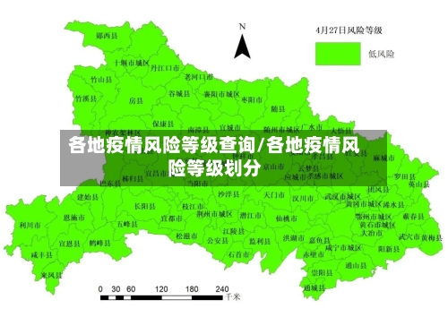 各地疫情风险等级查询/各地疫情风险等级划分-第1张图片