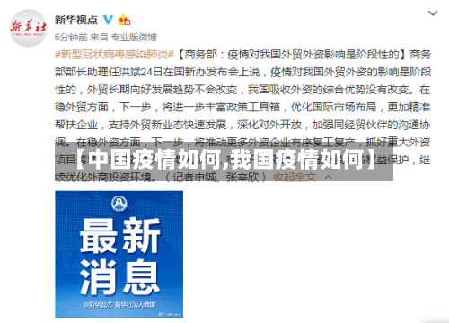 【中国疫情如何,我国疫情如何】-第1张图片