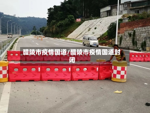 醴陵市疫情国道/醴陵市疫情国道封闭-第2张图片
