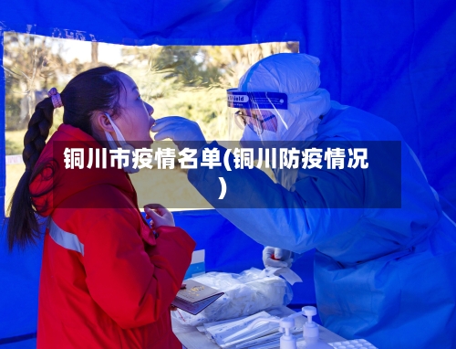 铜川市疫情名单(铜川防疫情况)-第1张图片