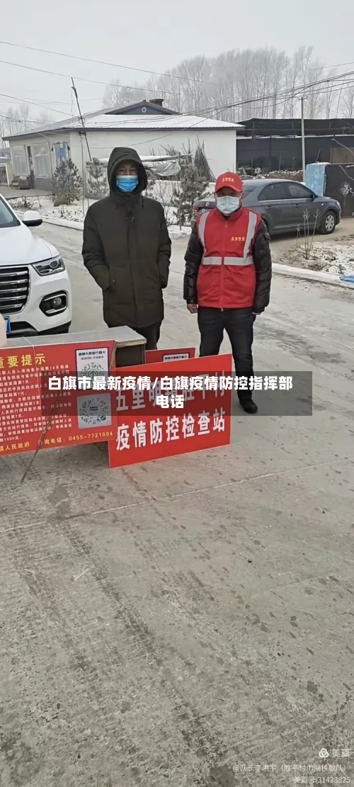 白旗市最新疫情/白旗疫情防控指挥部电话-第1张图片