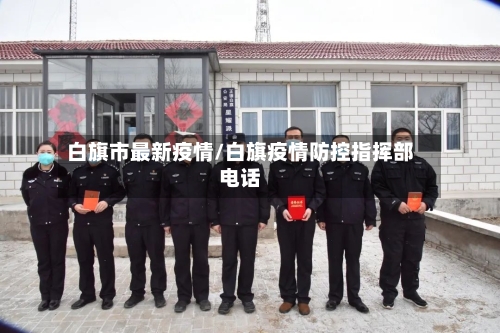 白旗市最新疫情/白旗疫情防控指挥部电话-第2张图片