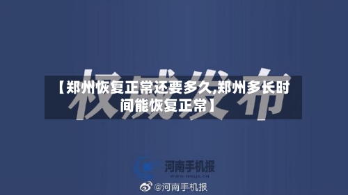 【郑州恢复正常还要多久,郑州多长时间能恢复正常】-第2张图片