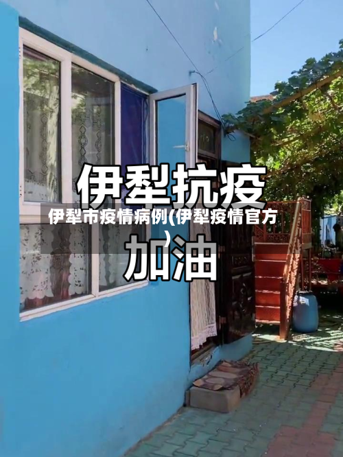 伊犁市疫情病例(伊犁疫情官方)-第1张图片