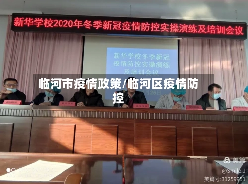 临河市疫情政策/临河区疫情防控-第1张图片