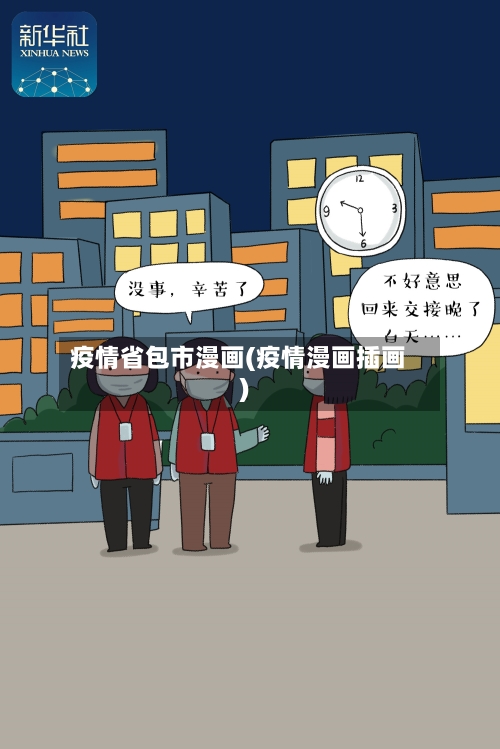 疫情省包市漫画(疫情漫画插画)-第2张图片