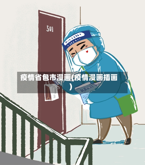 疫情省包市漫画(疫情漫画插画)-第1张图片
