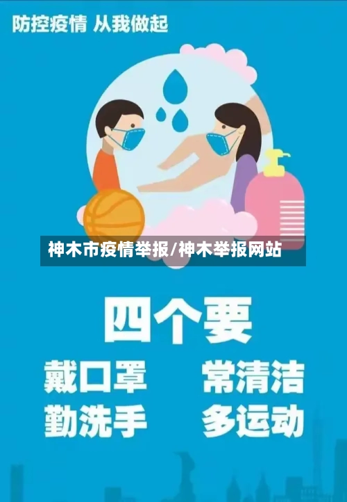 神木市疫情举报/神木举报网站-第1张图片
