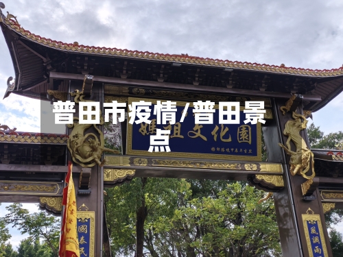 普田市疫情/普田景点-第2张图片