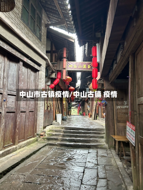 中山市古镇疫情/中山古镇 疫情-第3张图片